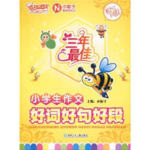 三年最佳小学生作文：好词好句好段