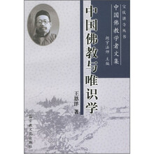 中国佛教与唯识学（中国佛教学者文集）/宝庆讲寺丛书