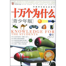 中国学生成长必读书:十万个为什么(青少年版)(A卷)(彩色图文版)