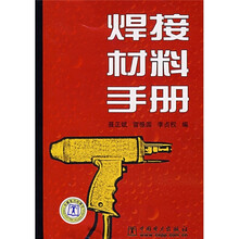 焊接材料手册