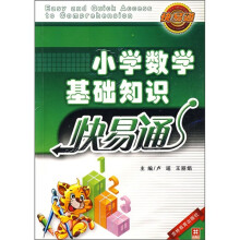 小学数学基础知识(快易通)