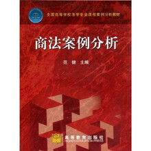 全国高等学校法学专业课程案例分析教材：商法案例分析