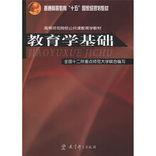 普通高等教育“十五”国家级规划教材·高等师范院校公共课教育学教材:教育学基础