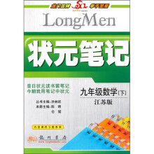 状元笔记:9年级数学(下)(江苏版)(附课后习题答案)