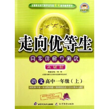 走向优等生同步讲解与测试:语文(高1上)(人教版)