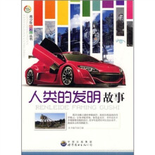 人类的发明故事