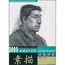 2005年优秀试卷评析丛书:素描(四川美院)
