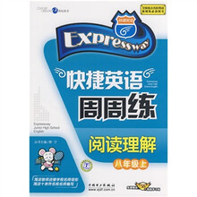 快捷英语周周练:阅读理解经(8年级上)