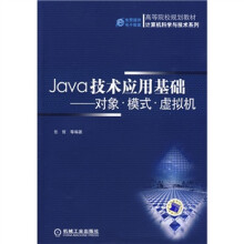 高等院校规划教材·计算机科学与技术系列：Java技术应用基础：对象·模式·虚拟机