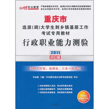 2011重庆选调生考试：行政职业能力测验（附150元的图书增值服务卡）