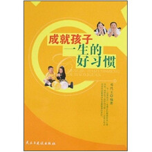 成就孩子一生的好习惯