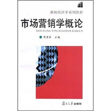 新编经济学系列教材：市场营销学概论