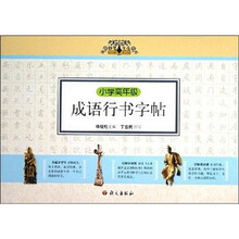小学高年级成语行书字帖
