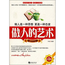 做人的艺术(精编珍藏版)
