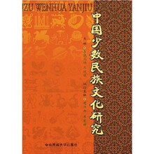 中国少数民族文化研究