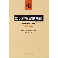 知识产权案例精选（2003-2004）