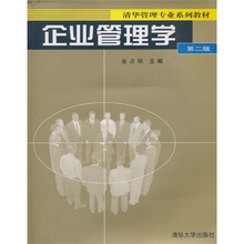 清华管理专业系列教材：企业管理学