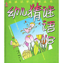 阅读识字系列丛书:幼儿猜谜语118(注音版)
