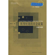 转型时期的社会政策问题与选择