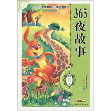 语文新课标推荐必读书目：365夜故事（全彩注音版）