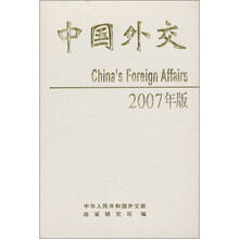 中国外交（2007年版）