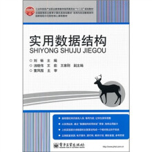 全国高等职业教育计算机类规划教材·实例与实训教程系列：实用数据结构