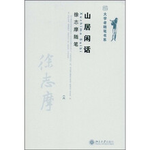 山居闲话：徐志摩随笔