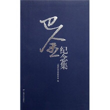 巴金纪念集
