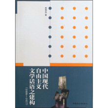 中国现代自由主义文学话语之建构（1898-1937）