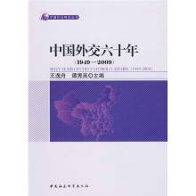 中国外交六十年（1949-2009）