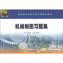 高等院校石油天然气类规划教材:机械制图习题集