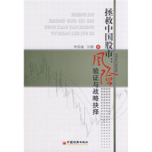 拯救中国股市：风险验证与战略抉择