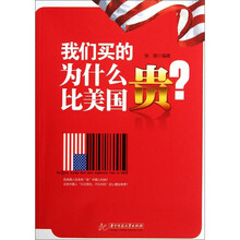 我们买的为什么比美国贵