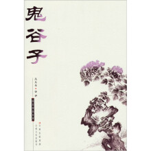 新版国文珍品文库:鬼谷子