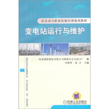 变电站运行与维护
