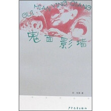 少年文艺丛书：鬼面影墙