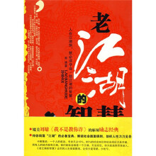 老江湖的智慧