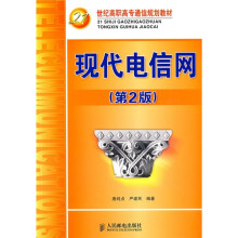 21世纪高职高专通信规划教材：现代电信网（第2版）