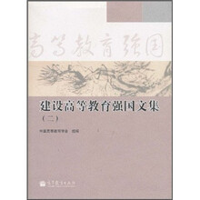 建设高等教育强国文集（2）