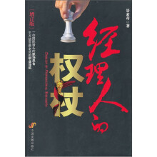 经理人的权杖（增订版）