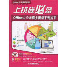 上班族必备Office办公与商务模板手到擒来(附DVD光盘1张)