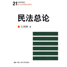 21世纪高等院校法学系列精品教材：民法总论