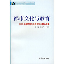 都市文化与教育：2006上海研究生学术论坛主题论文集