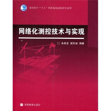 网络化测控技术与实现