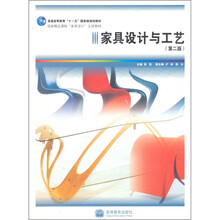 普通高等教育十一五国家级规划教材：家具设计与工艺（第2版）