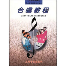 艺术类活动课教材系列:合唱教程(小学试用版)
