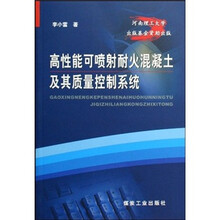 高性能可喷射耐火混凝土及其质量控制系统