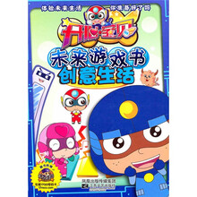 开心宝贝未来游戏书：创意生活
