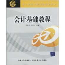 现代经济与管理类规划教材：会计基础教程