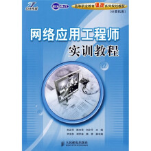 世纪英才·高等职业教育课改系列教材（计算机类）：网络应用工程师实训教程